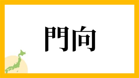 門向|「門向」という名字(苗字)の読み方や人口数・人口分布について